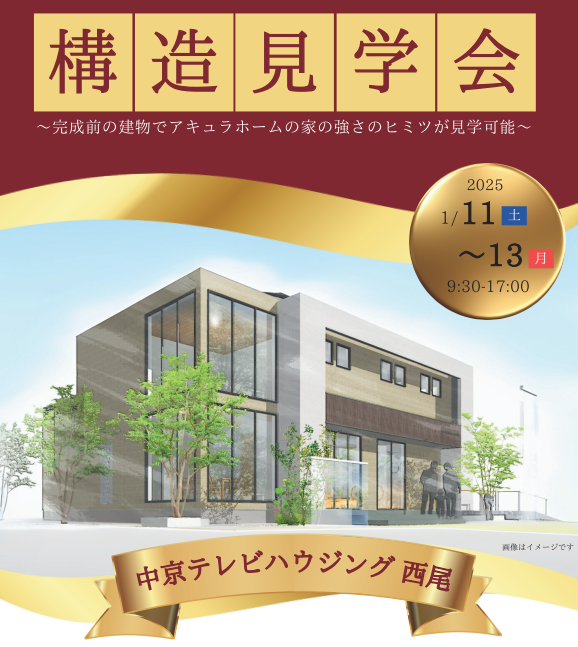 家の強さを大公開！「構造見学会」開催！