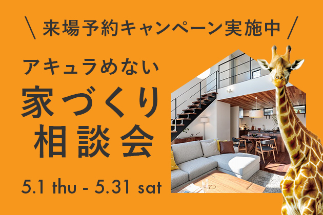 「家づくり相談会」開催中