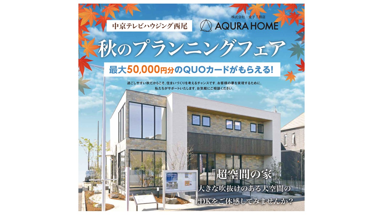 秋のプランニングフェア